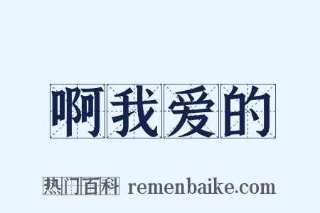 啊我爱的是什么意思的图片